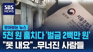 음료 5천 원 훔치다 '벌금 2백만 원'…\