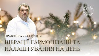 #MasterOvenStefan - ВІБРАЦІЇ ГАРМОНІЗАЦІЇ ТА НАЛАШТУВАННЯ НА ДЕНЬ