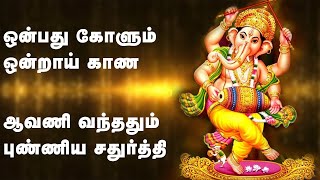 விநாயகர் பக்தி பாடல்கள் | ஒன்பது கோளும் | ஆவணி மாதம்