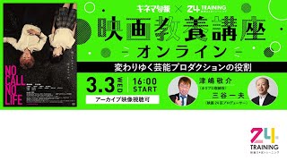 【受付終了】キネマ旬報×映画24区　オンライン映画教養講座「変わりゆく芸能プロダクションの役割」予告編