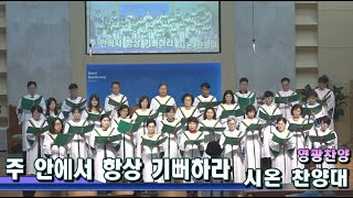 서울삼광교회 시온찬양대 2024 (6/23)  \