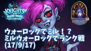 【ハースストーン】ウォーロックでミル！？ミルウォーロックでランク戦(17/9/17)