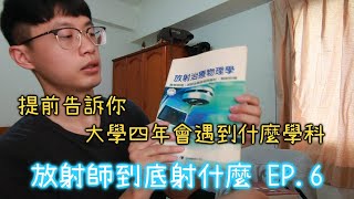 你準備要登記分發了嗎？進來看4分鐘就可以關了｜醫學影像暨放射科學系一、二年級課程內容｜【放射師到底射什麼Ep.6】