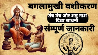 Baglamukhi vashikaran | तंत्र मंत्र शत्रु नाश दिव्य साधना |#vashikaranmantra