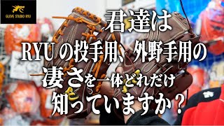 RYUグローブ紹介最終回！今夜は103型と701型と30代はつらいよ編になります