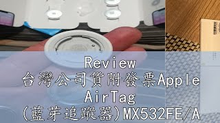 Review 台灣公司貨附發票Apple AirTag (藍芽追蹤器)MX532FE/A (一入組) MX542FE/A (四入組)$