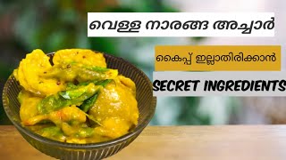 വെളുത്ത നാരങ്ങ അച്ചാർ|white Lemon pickle|Lime pickle Kerala style