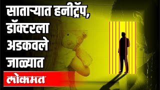 साताऱ्यात हनीट्रॅप, डॉक्टरला अडकवले जाळ्यात | HoneyTrap In Satara | Maharashtra News