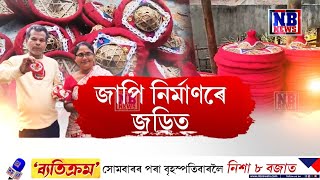 জাপি শিল্পৰে আত্মসংস্থাপনৰ পথ মোকলাইছে বৰমাৰ এক দম্পতীয়ে