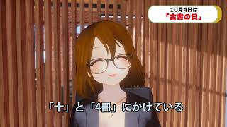 【今日は何の日？】2021年10月4日 朝の挨拶 No.411 「古書の日」【おはようVTuber】