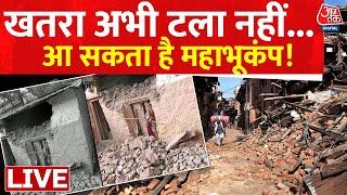 Earthquake in Delhi-NCR LIVE: क्या Delhi पर कोई बड़ा खतरा मंडरा रहा है? | Earthquake News | Aaj Tak