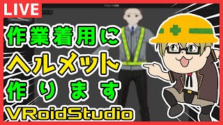 【#VRoid】髪の毛で作業着用のヘルメットを作ります【作業配信】