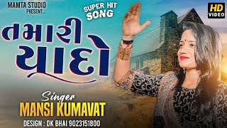 તમારી વાતો યાદો જીવ | Mansi Kumawat #new | #sad Tamari Yado Vato | #trending | Krishna Studio Bol