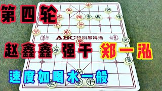 中国象棋：赵鑫鑫 胜 郑一泓 第四轮 2020年全国象棋甲级联赛