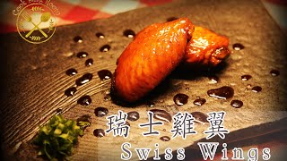 瑞士雞翼【曲傾塢唔版】 - Swiss Chicken Wings (Cook King Room Edition)