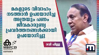 'മകളുടെ വിവാഹം നടത്താൻ ഉപയോ​ഗിച്ച അത്രയും പണം ജീവകാരുണ്യപ്രവർത്തനങ്ങൾക്കായി ഉപയോ​ഗിച്ചു' | MBIFL25