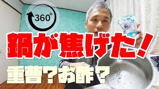 焦げた鍋を酢で洗い、重曹で洗うところを、洗って取れる？洗ってる人も洗われてる鍋も丸見え？！～【360VR】360度カメラでお役立ち情報 ＃22~あーる・てぃー・しーブイログ