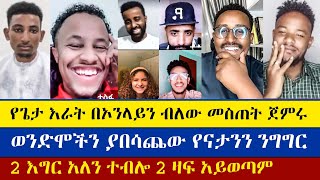 ኦርቶዶክስ እንዳትሆን ምን ከበደህ | Felege | Natanem | Dn Hzkias | Ermi Hd | Girum | enat betekrstian