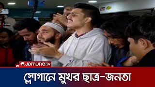 মধ্যরাতে গণঅভ্যুত্থান ঘোষণাপত্রের এর পক্ষে ছাত্র জনতার স্লোগান । July Protest | Jamuna TV