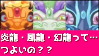 「取るべきなの？？」炎龍・風龍・幻龍ってつよいの？？「妖怪ウォッチぷにぷに、ぷにぷに」(半妖の滅龍士2期)