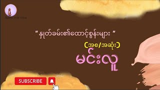 နှုတ်ခမ်း၏ထောင့်စွန်းများ (အစ/အဆုံး) - မင်းလူ