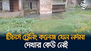 নোংরা পানিতে ডুবে থাকে চট্টগ্রাম সরকারি টিচার্স ট্রেনিং কলেজ