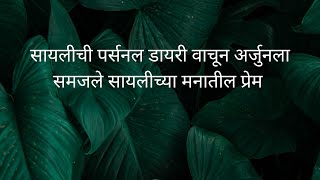 सायलीची पर्सनल डायरी वाचून अर्जुनला समजले सायलीच्या मनातील प्रेम