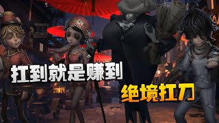 第五人格：D5vsZQ 扛到就是赚到！绝境扛刀 | Identity V | アイデンティティV