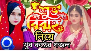 1 ডিসেম্বর , ২০২৪, খুশি তে দুলছে মন বিয়ে ঐ আয়োজন, আই  , ভাইরাল শিল্পী   Miss  Rubina Parveen