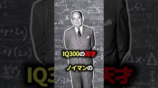 IQ300の天才ノイマンの変態的な天才エピソードがもう人間じゃねぇ #雑学 #ゆっくり解説 #おもしろ