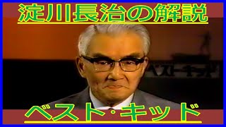 淀川長治『ベスト・キッド』解説（1988年4月17日テレビ初登場・日曜洋画劇場）