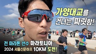 전 마라톤 선수 마라토니아 김병현 선수의 2024 서울신문하프 10KM 도전