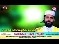 നമ്മുടെ വീടിനെ സന്തോഷമുള്ളതാക്കാം sirajudheen al qasimi pathanapuram