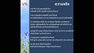 ความจริง 6