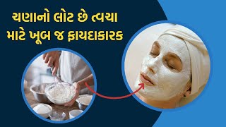 ચણાનો લોટ છે ત્વચા માટે ખૂબ જ ફાયદાકારક જાણો ચણા ના લોટ ના ફાયદા | skin care tips in gujarati