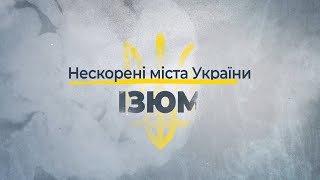 Нескорені міста України – Ізюм