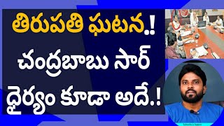 తిరుపతి ఘటన! చంద్రబాబు సార్ ధైర్యం కూడా అదే.! #ysjagan #ameeryuvatv #pawankalyan #pushpa2rule #yscrp