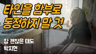 편견 없는 시선을 가질 때 중요한 것들이 보이기 시작한다 | 참 괜찮은 태도, 박지현