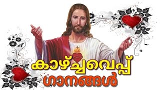 കാഴ്ച്ചവെപ്പ് ഗാനങ്ങള്‍ | Offertory Malayalam Christian devotional songs