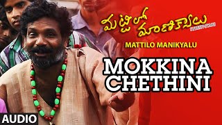 మట్టిలో మాణిక్యాలు పాటలు | మొక్కిన చేతిని పూర్తి పాట | శివ ప్రసాద్ రెడ్డి, ధరన్, మల్లిక