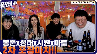 봉준x킴성태x김시원x토마토 2차 포장마차 오늘 끝까지 간다 [20.12.08 #6] l (MUTUBE)와꾸대장봉준 풀영상