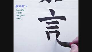 嘉言善行 ｜china ​​​Calligraphy​｜​​Calligraphy｜书法