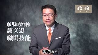 謝文憲   職場技能promote