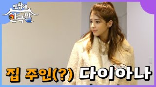 [#맨땅에한국말] 4명의 미녀들이 지낼 숙소 대공개!! 집 주인 포스 뿜뿜나는 다이아나