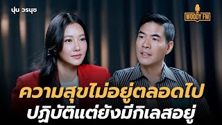 “นุ่น วรนุช” กับชีวิตที่ยังยึดติด เรียนรู้คนผ่านตัวละคร | WOODY FM