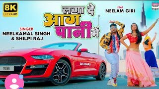 Laga de Aag Pani mein @#neelkamal Singh song #dancer Komal# singer Shilpi Raj# Bhojpuri new #video#