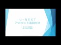 u next【アカウント追加方法】～みんなで共有するには～