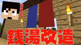 【カズクラ】カズ残し消化し銭湯ぷち改造！？マイクラ実況 PART136