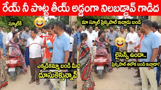 రేయ్ నీ పొట్ట తీయ్ గాడిద అడ్డంగా నిలబడి 😂😂 | MLA Kethireddy Funny Conversation With Women | PC