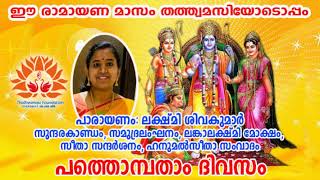 തത്ത്വമസി രാമായണ പാരായണം 2020 - പത്തൊൻപതാം  ദിവസം